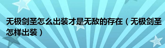 无极剑圣怎么出装才是的存在（无极剑圣怎样出装）