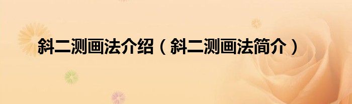 斜二测画法介绍（斜二测画法简介）