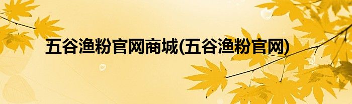 五谷渔粉官网商城(五谷渔粉官网)
