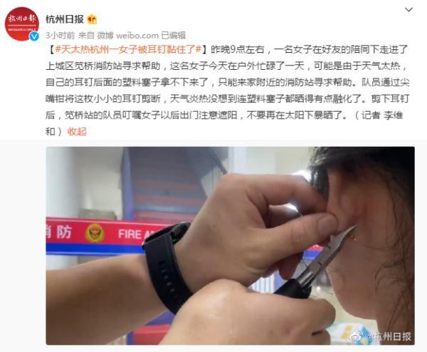 女子耳钉塞被晒化求助消防员是怎么回事?