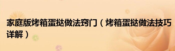 家庭版烤箱蛋挞做法窍门（烤箱蛋挞做法技巧详解）