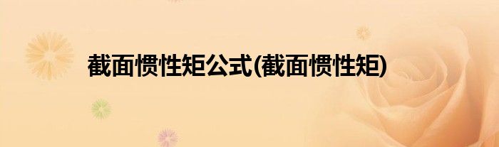 截面惯性矩公式(截面惯性矩)