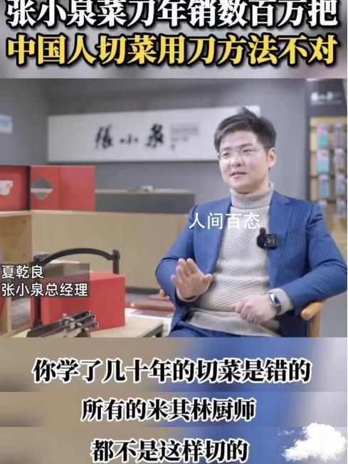 张小泉:中国人切菜方法不对