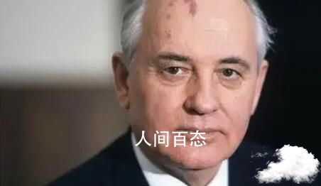 苏联最后一任领导人去世 终年91岁 苏联前任领导