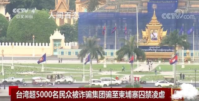 台湾超5000民众被骗至柬埔寨囚禁 每天工作超过12小时