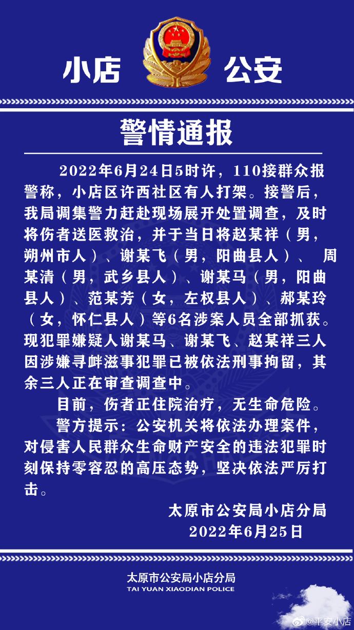 太原警方通报多人打人案：6名涉案人员全部抓获 3人已被刑拘 太原打人案结果