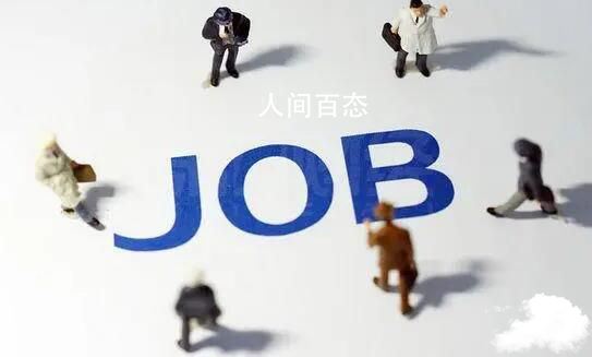 失业率回落 上半年全国城镇新增就业654万人