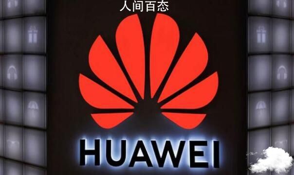 华为上半年营收3016亿 净利润率5.0% 华为上半年营收4540亿元