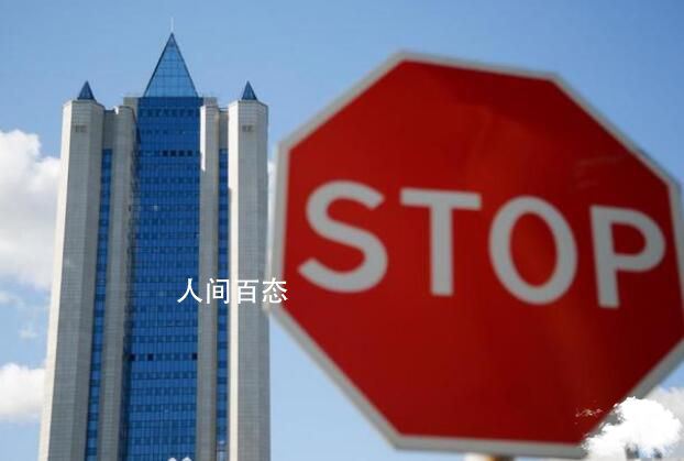 俄气已停止向欧洲6国供应天然气 拉脱维亚违反天然气供应相关条款 俄罗斯限制对欧洲天然气供应