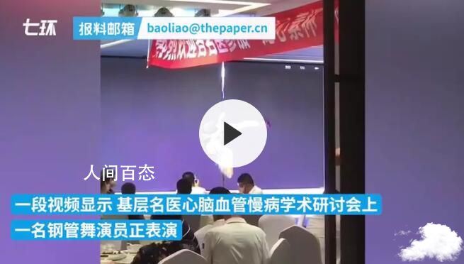 心脑血管研讨会现钢管舞表演 参会者：在餐厅没啥问题