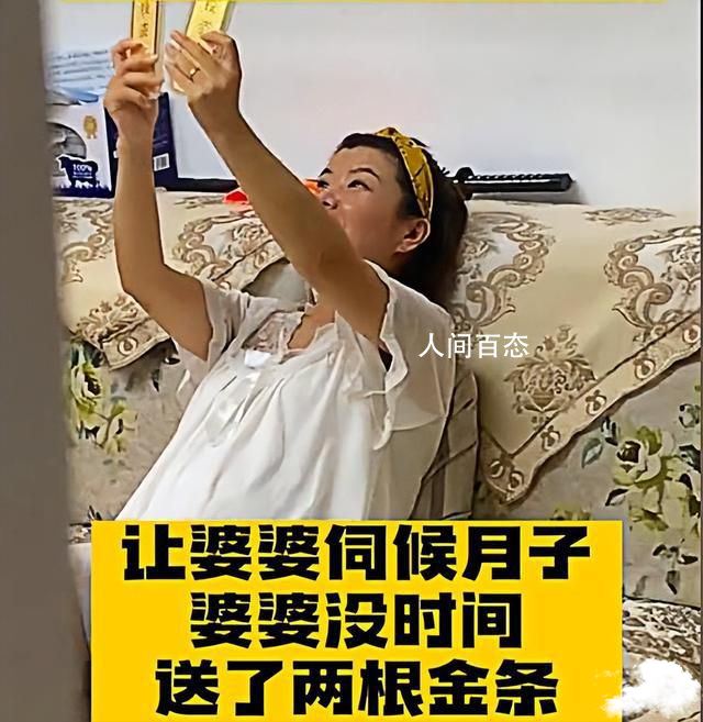 婆婆没空伺候儿媳月子送4斤金条 婆婆没空伺候儿媳月子送4斤金条可以吗