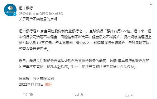 恒丰银行：网传“破产在即”言论严重不实 已采取法律手段维权 恒丰银行董事长判死缓