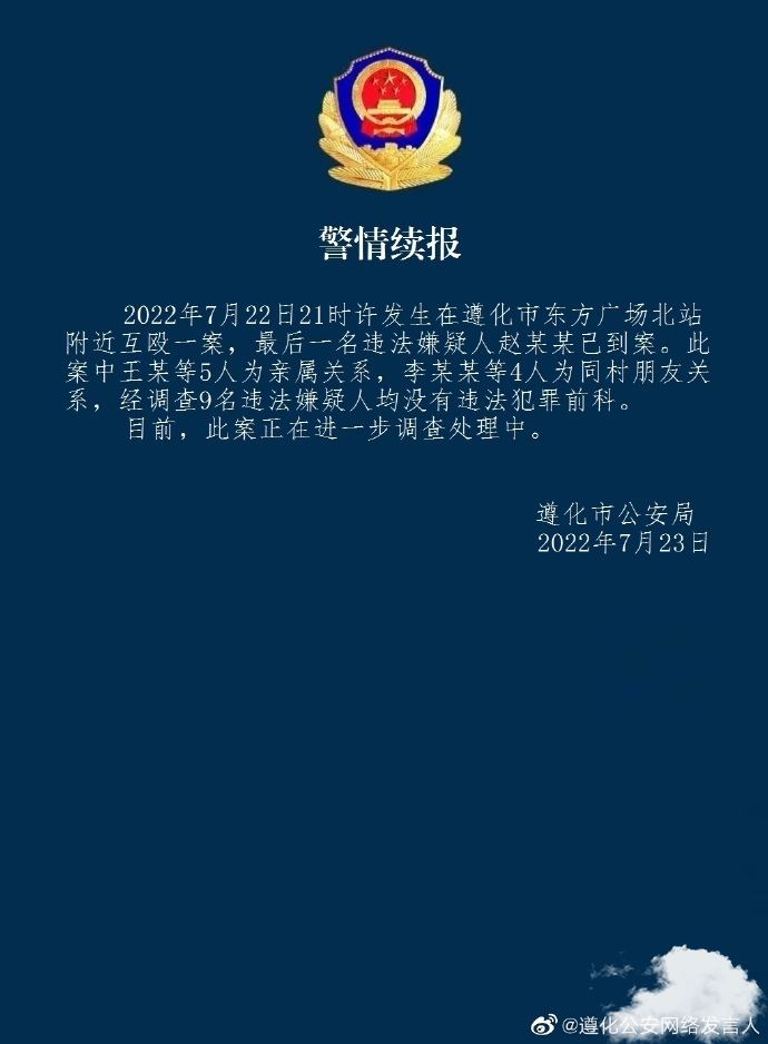 河北唐山遵化警方再通报两伙人互殴事件：最后1人已到案 唐山遵化公安发布警情通报,涉一起学生校外斗殴案件