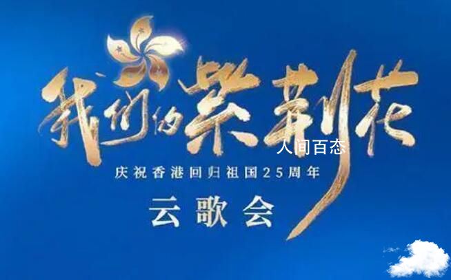 庆祝香港回归25周年云歌会 不见不散