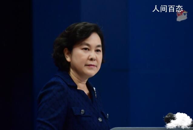 华春莹一句中国古话讲给美国官员 中方将采取什么样的反制措施