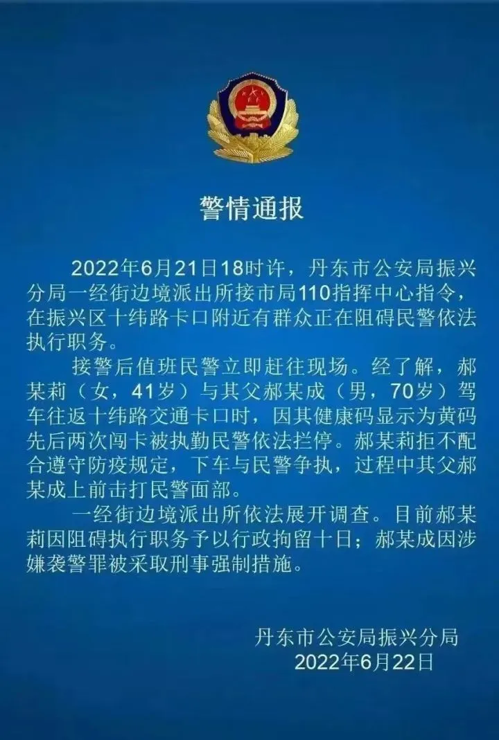 袭警案中民警身份为假?丹东辟谣 丹东民警诈骗