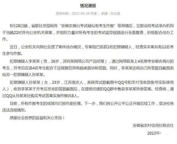 安徽农商行考试多人作弊 警方通报