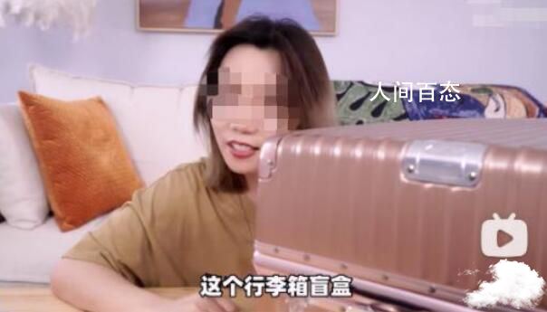 无人认领行李箱被当盲盒售卖 开出价值四万元物品 哪里能买到行李箱盲盒