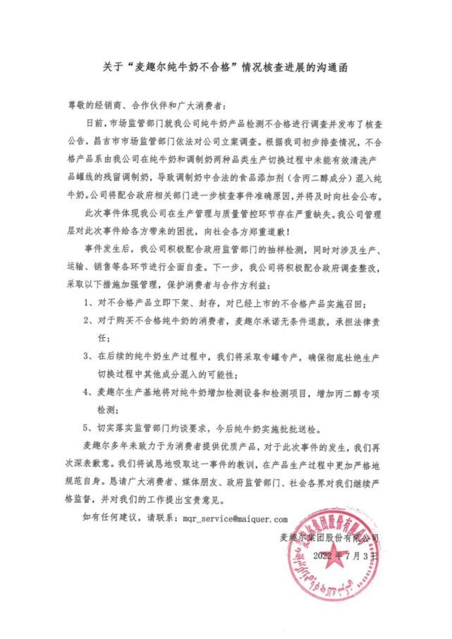 麦趣尔就纯牛奶不合格致歉：无条件退款，配合调查整改 麦趣尔牛奶问题