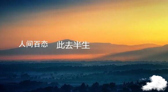 此去半生太凄凉花落惹人断肠什么歌 这是歌曲《此去半生》中的歌词