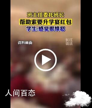学生曝班主任要升学宴红包