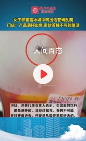 女子称蜜雪冰城中喝出活苍蝇 怀疑是从吸管里爬进去的
