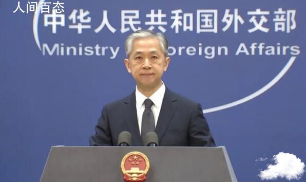 新军演会是常态吗?外交部回应