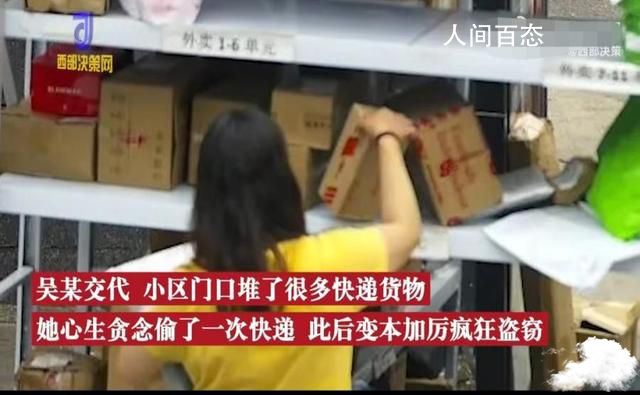 上海一女子5天偷10次快递被刑拘 偷来的衣服给老公穿 女子偷快递被刑事拘留