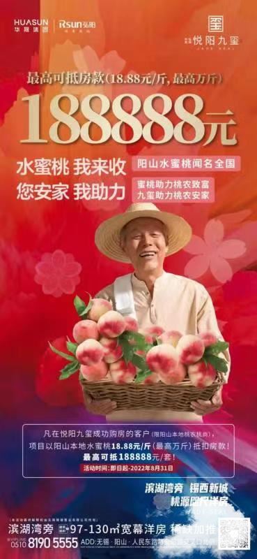 轮到“水蜜桃”了，无锡一楼盘每斤水蜜桃可抵18.8元房款