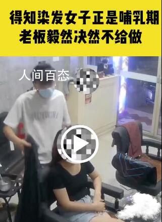 哺乳期顾客染发遭店主秒拒 哺乳期染发对宝宝会有一些影响 哺乳期染发会怎么样