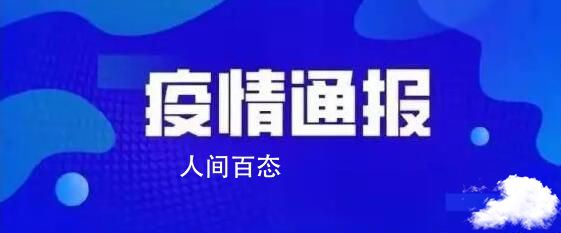 北京今日新增1例社会面筛查感染者 相关风险点位及人员已管控落位