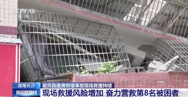 长沙自建房倒塌现场：营救工作遇到极大困难