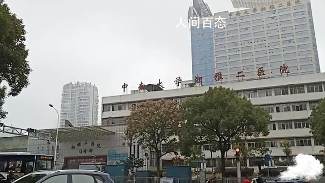 同行称湘雅医生被举报内容令人咋舌