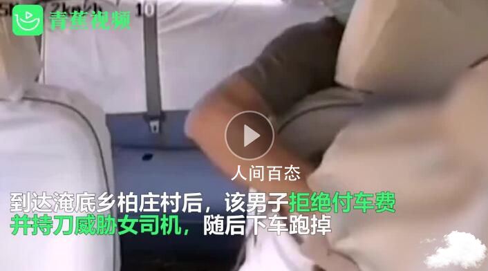 警方回应男子持刀威胁出租女司机 正在开展调查 男子持刀上出租车威胁司机