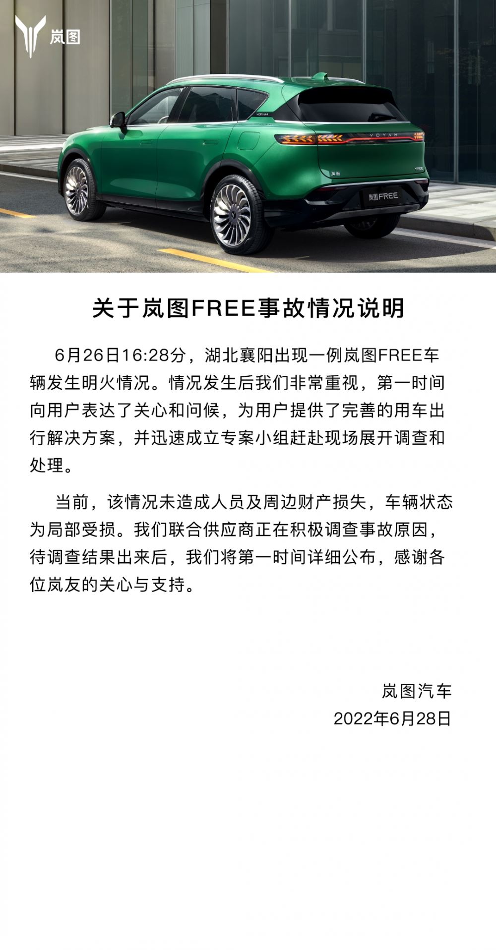 岚图回应车辆起火：未造成人员及周边财产损失 正调查事故原因