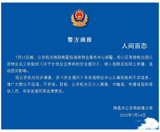 小区张贴女业主养狗提示?警方辟谣