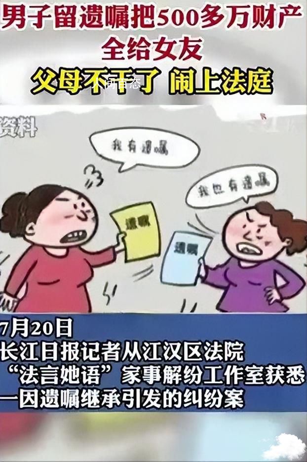 男子遗产留给女友 父母不干了 遗产留给父母 不给配偶