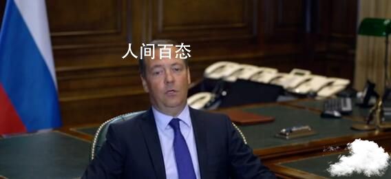 梅德韦杰夫谈俄使用核武器的4种条件