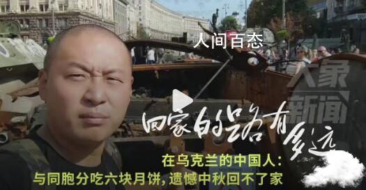 乌克兰华人与同胞共同分吃6块月饼