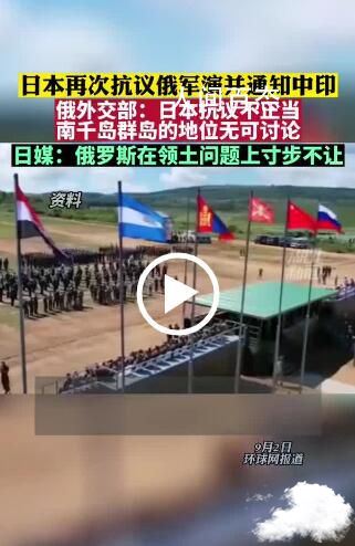 日本抗议俄军演并通知中印 俄回应 中俄联合军演日本抗议