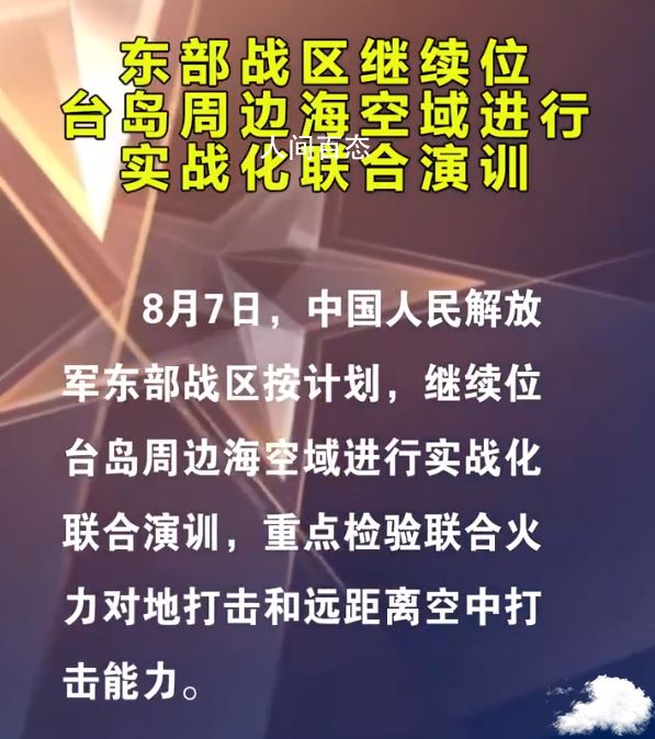 解放军演训第四天 重点检验联合火力对地打击和远距离空中打击能力