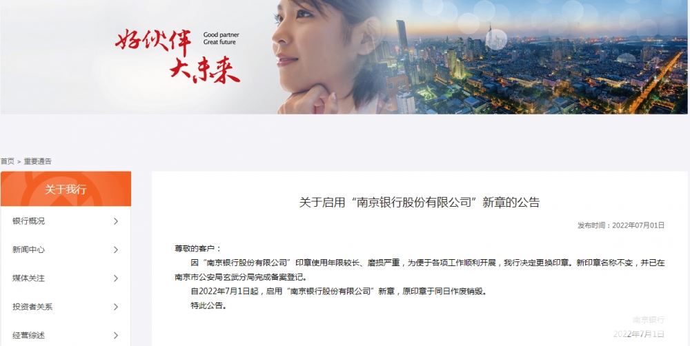 南京银行公告“更换印章”，两天前行长突然辞任 南京银行新任行长