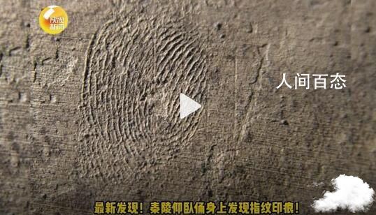 秦陵仰卧俑身上发现指纹印痕 下一步有望复原百戏俑服饰 秦俑上的指纹