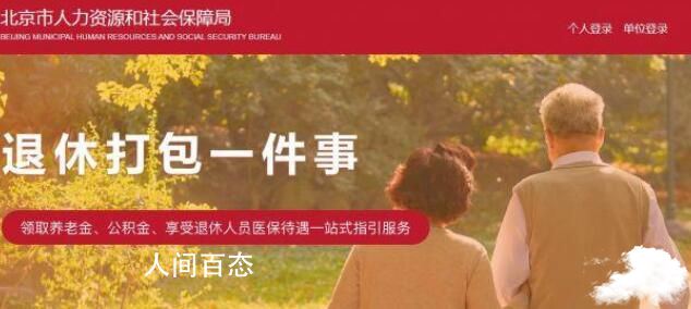 北京实现退休一次性办理养老金申领 申领养老金顺便搞定医保公积金