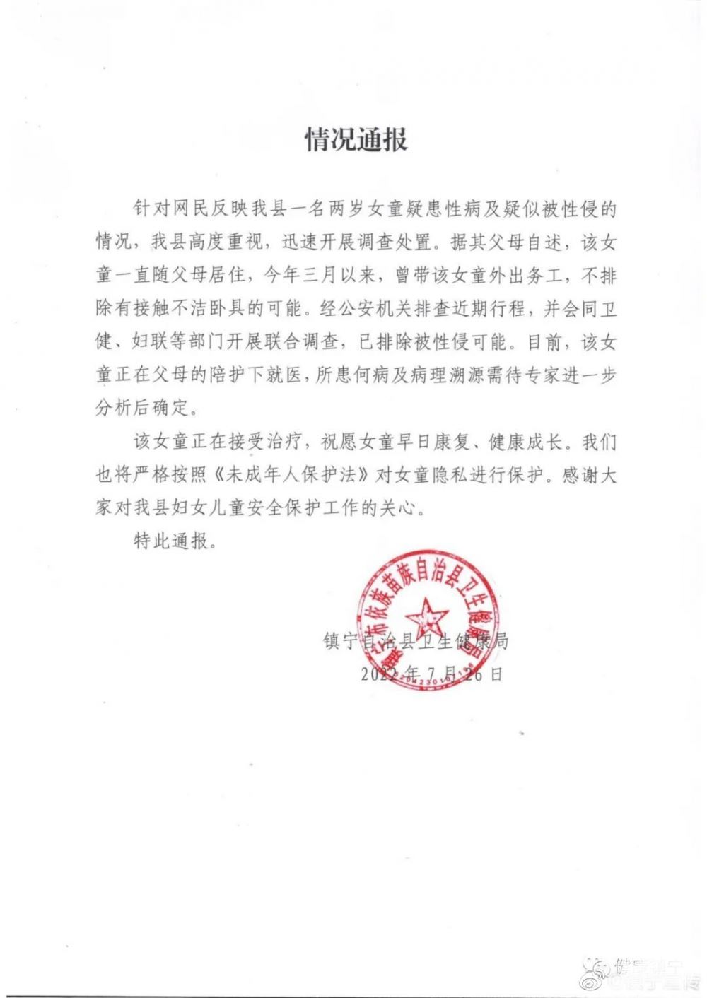 贵州2岁女童疑患性病？当地：排除性侵，不排除接触不洁卧具可能