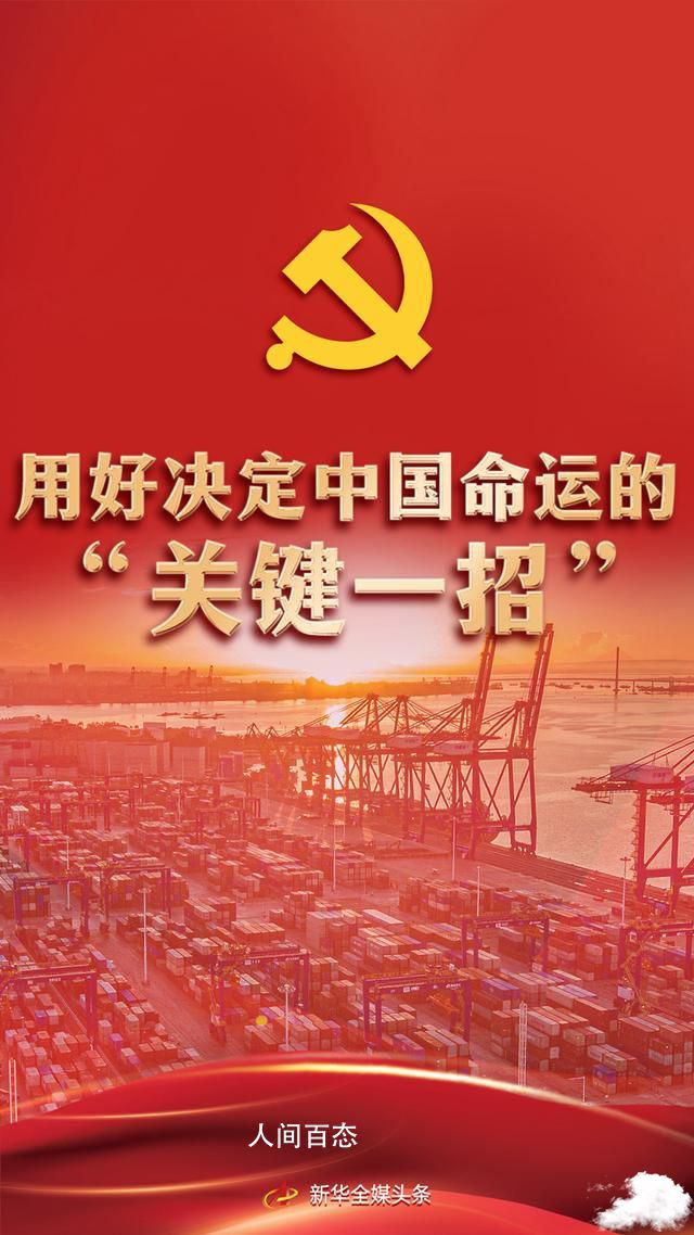用好决定中国命运的“关键一招” 决定中国命运的关键一招