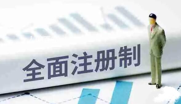 全面注册制周末落地?监管人士回应