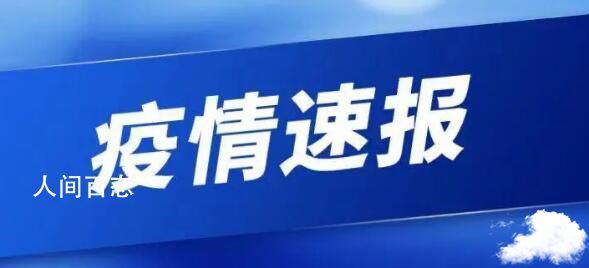 上海现奥密克戎BA.5.2.1感染者 为境外入境关联感染者