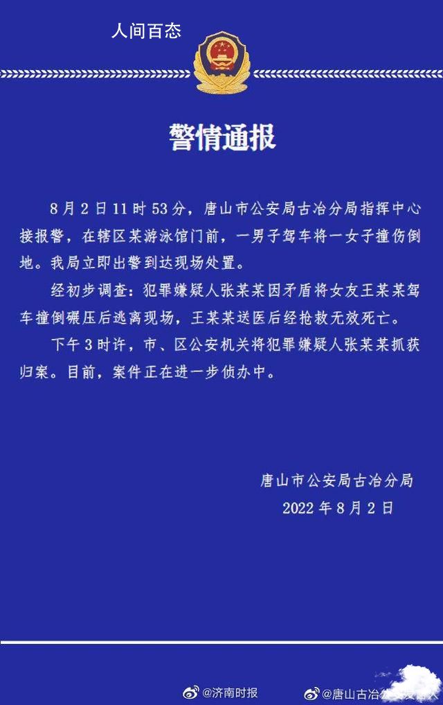 唐山一男子驾车碾压女友致死 案件正在进一步侦办中 唐山酒驾撞人嫌犯