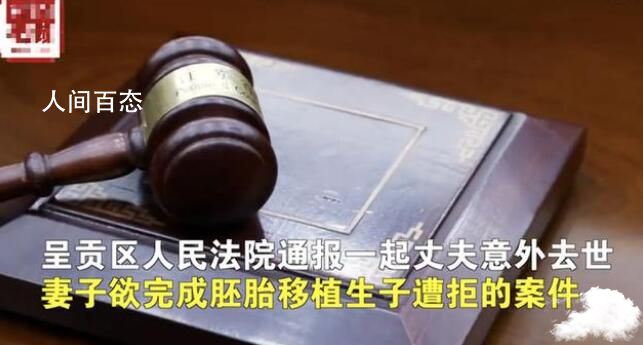 丈夫去世妻子欲完成试管婴儿遭拒